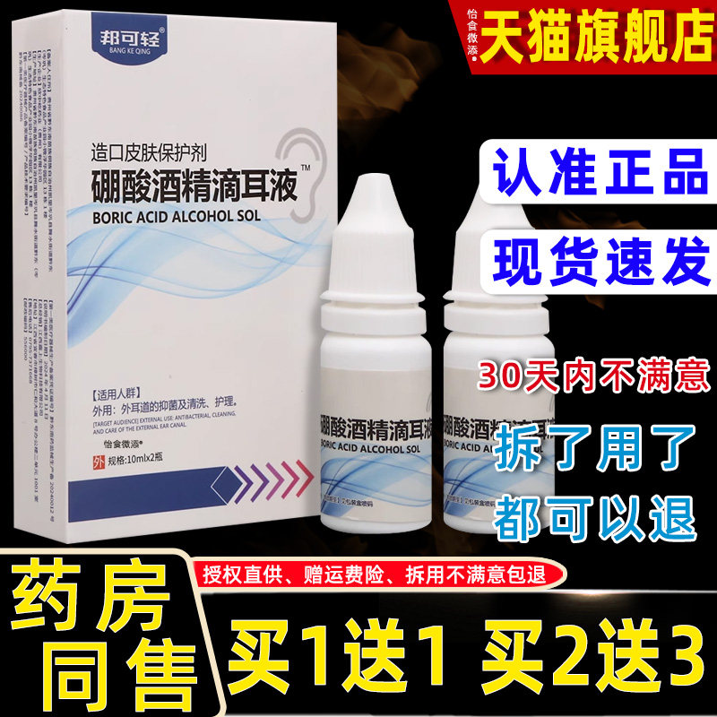 正邦可轻硼酸酒精DJJ滴耳液10品/ml2瓶菌舒缓护理皮肤外用男抑女