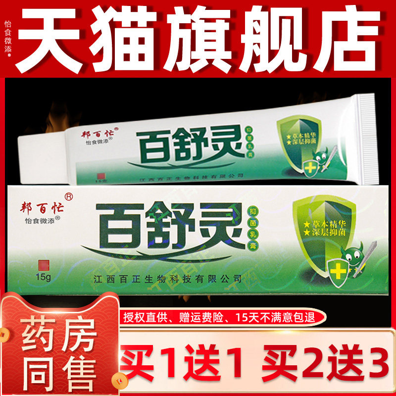 买1送1/2送3/百舒灵抑菌乳膏正品邦百忙成人皮肤止痒百舒宁软膏 0
