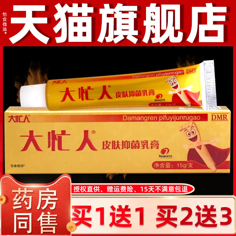 【买1送1】邦瑞大忙人草本抑菌乳膏 成人草本皮肤外用软膏 7472
