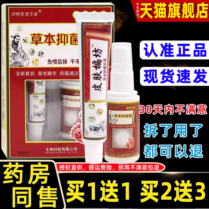 【1送1】济明堂老专家草本抑菌液套装组合原济明堂皮肤偏方脚气王