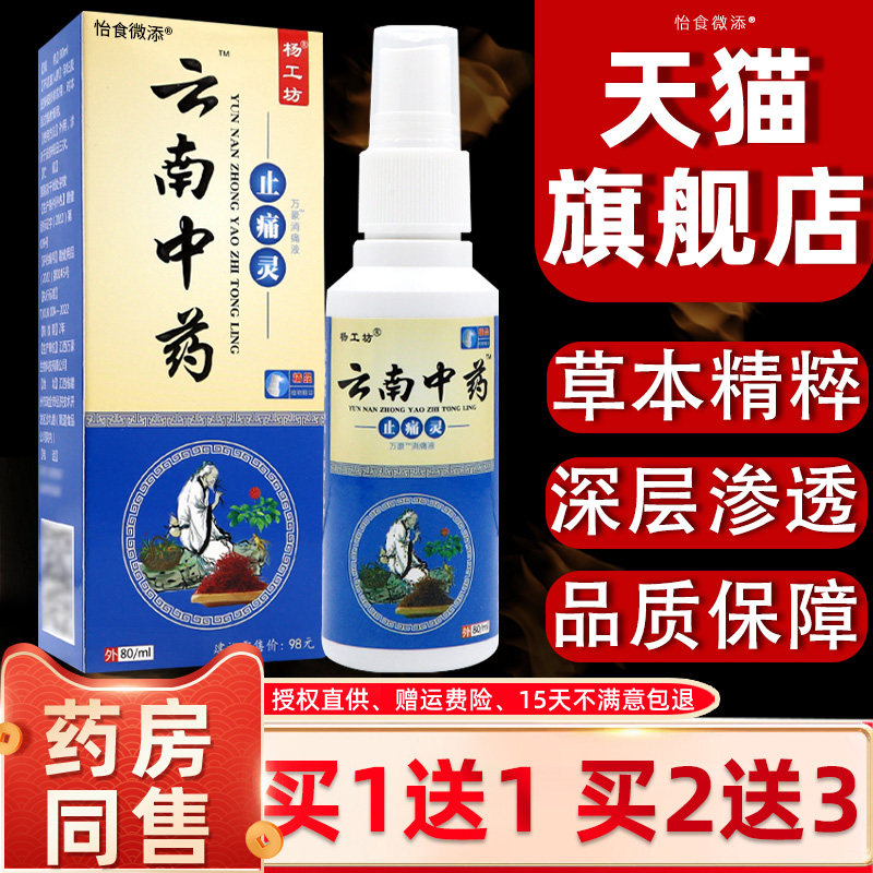 【正品1送1】杨工坊云南中药止痛灵颈肩腰腿膝盖关节疼万豪消痛液