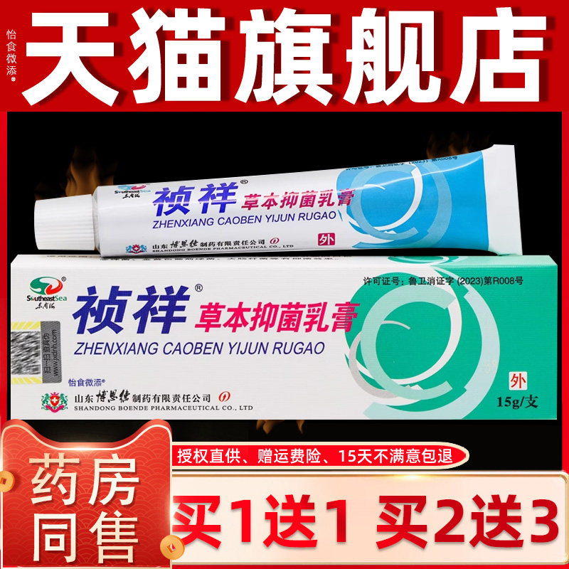正品1送1东南海祯祥草本抑菌乳膏15g/贞祥乳膏干 干燥痒护理抑菌