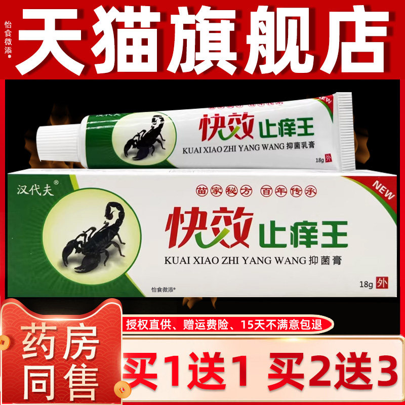 【正品1送1】汉代夫快效止痒王抑菌膏18g/支皮肤外用草本护理软膏