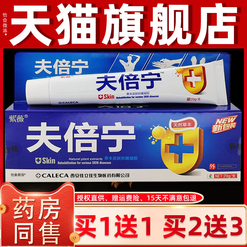 【正品1送1】紫薇夫倍宁草本皮肤抑菌凝胶20g肤倍宁外用抑菌软膏