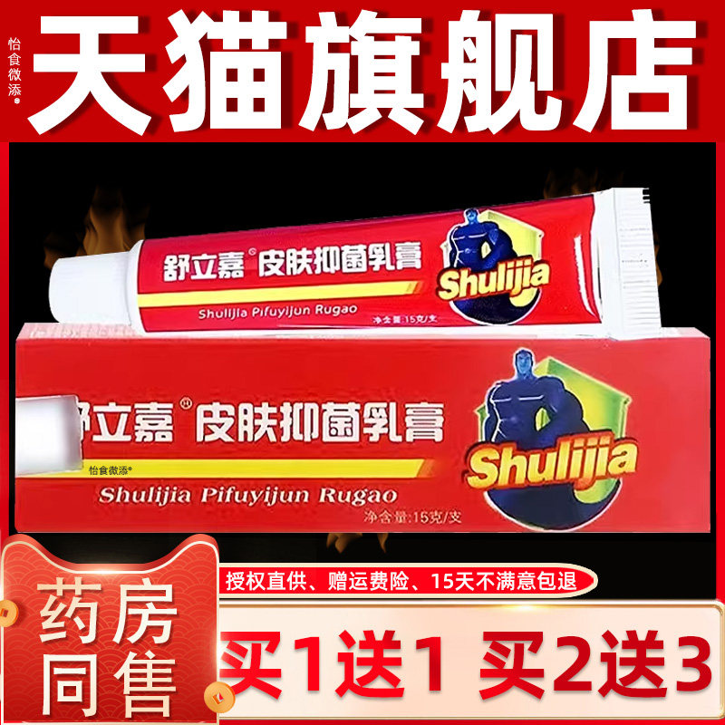 【正品买1送1】舒立嘉抑菌乳膏15g/支 皮肤外用草本舒立嘉软膏 07
