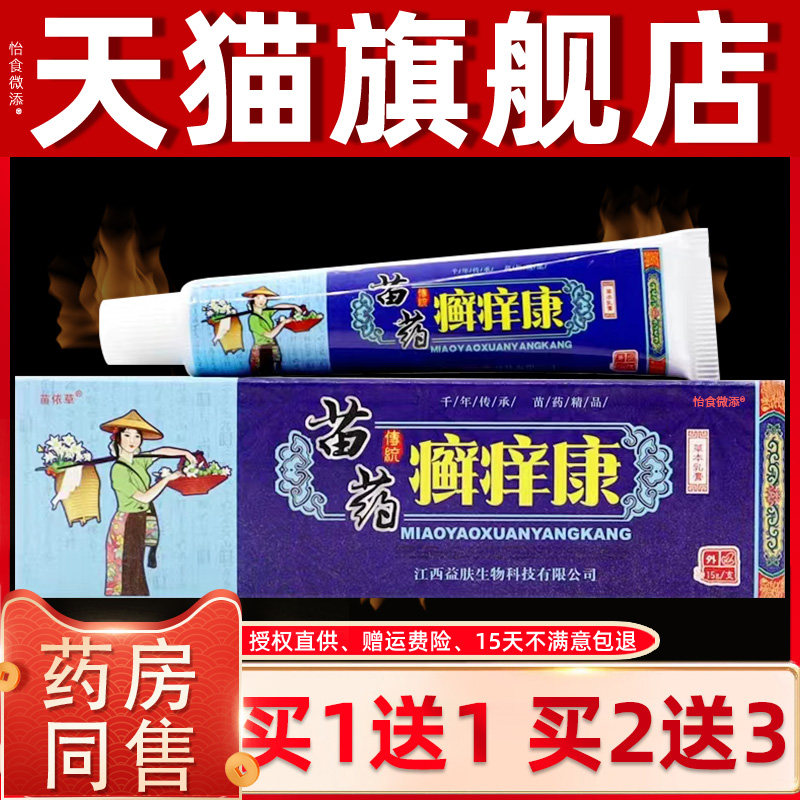 【正品买1送1 2送3】苗依草癣痒康草本乳膏 藓痒康皮肤外用软膏 1