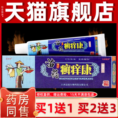 【正品买1送1 2送3】苗依草癣痒康草本乳膏 藓痒康皮肤外用软膏 3