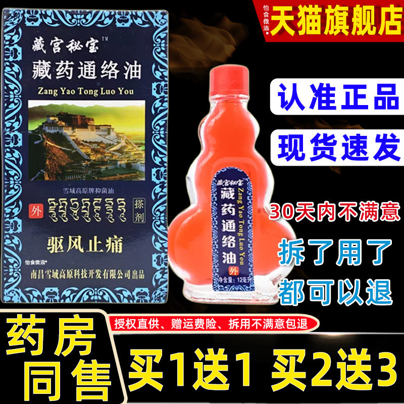 正品藏宫秘宝藏药通络油12ml外用草本护理舒缓油擦剂藏药通络油 7
