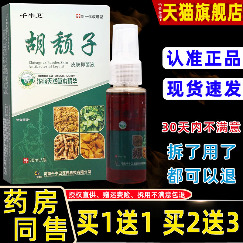 正品1皮送1千牛外卫胡颓子皮肤l抑菌液30m/瓶肤用草本护理GUQ抑菌