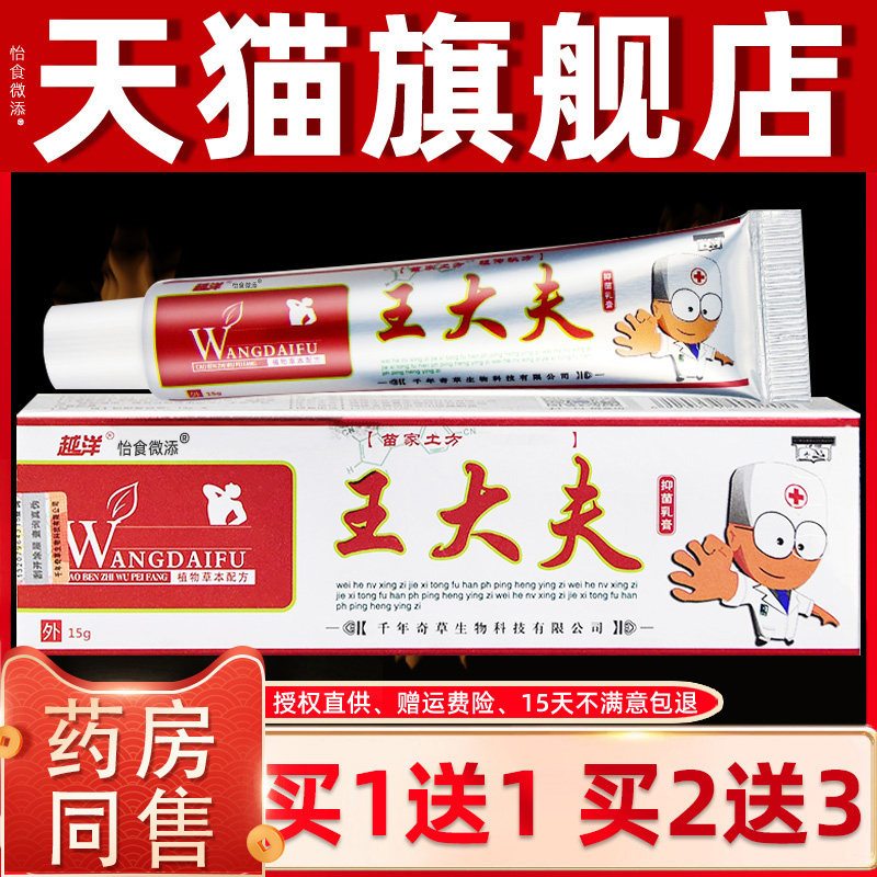 越洋王大夫抑菌乳膏【买1送1 买2送3】江西千年奇草 皮肤外用软膏