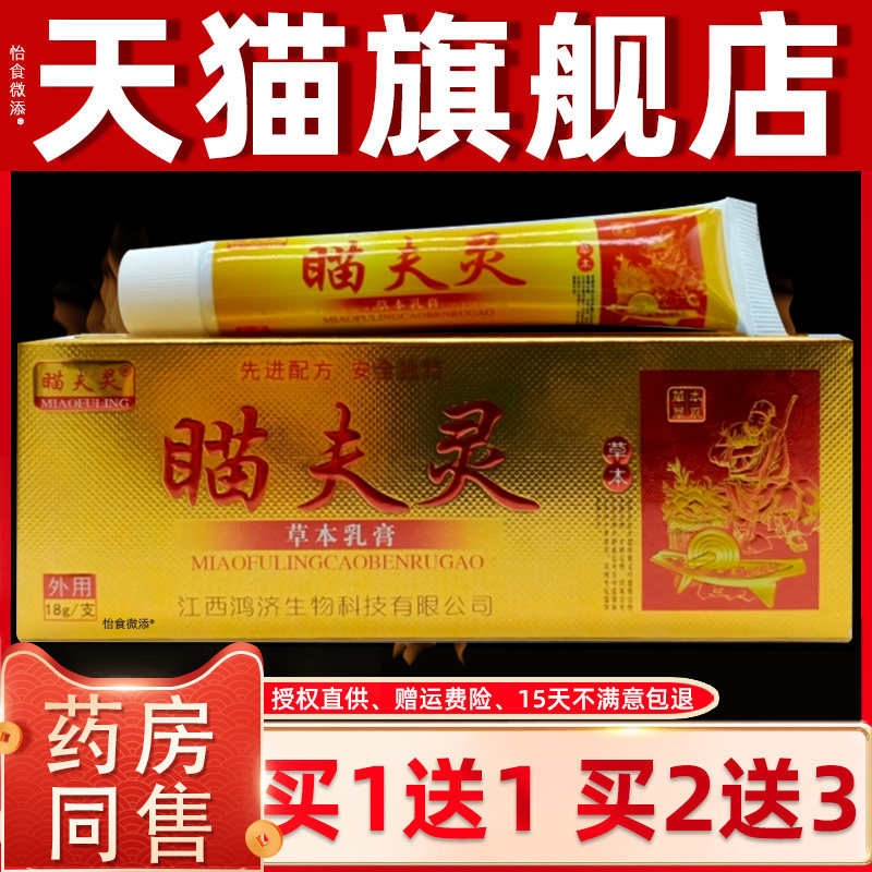 【正品买1送1】瞄夫灵苗夫灵草本乳膏15g/支皮肤外用舒缓抑菌软膏