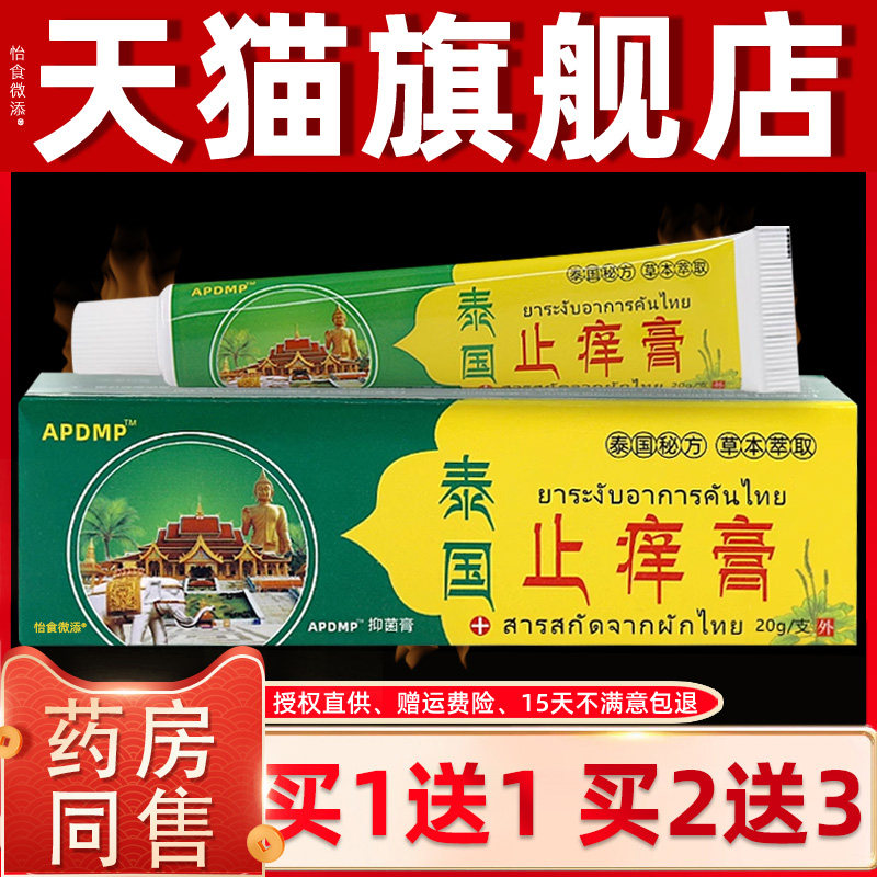 【正品买1送1】APDMP泰国止痒膏乳膏20g/支皮肤外用草本护理软膏