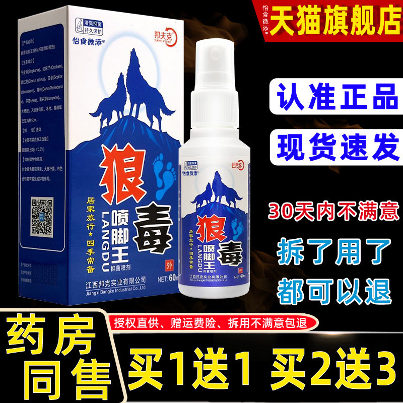 买1送1】邦夫克狼毒喷脚王脚气王喷剂狼毒软膏喷雾臭脚丫脚臭脱皮