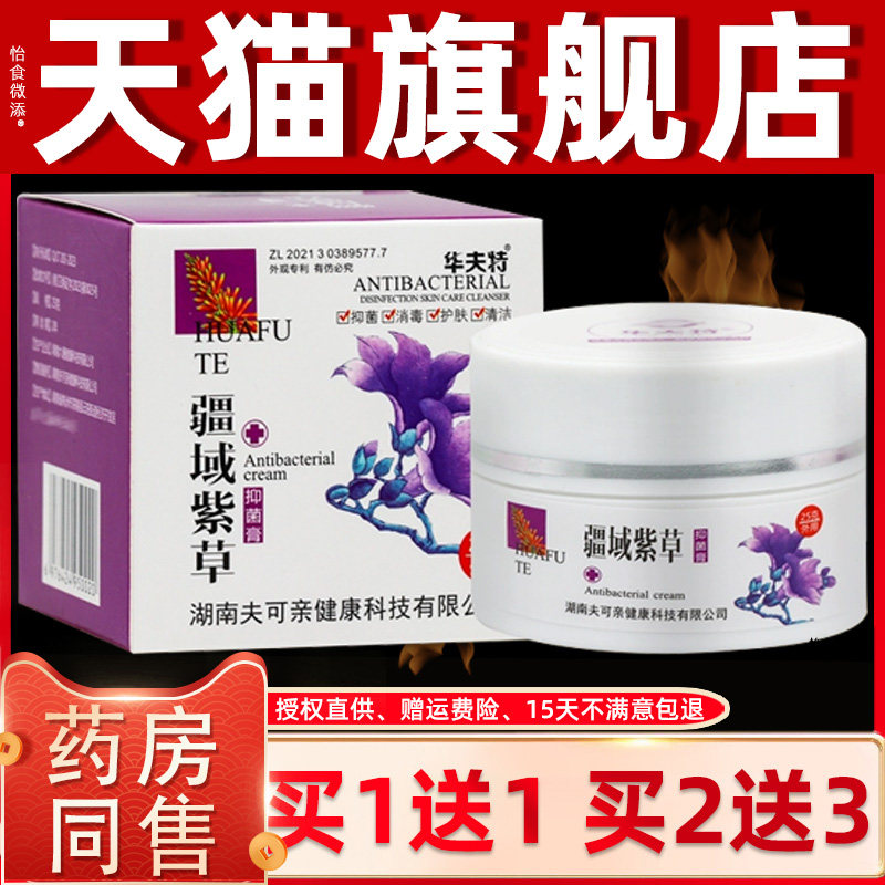 【正品买1送1】华夫特疆域紫草抑菌膏25g/盒皮肤外用草本护理软膏