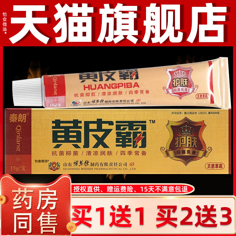 【正品1送1】秦朗黄皮霸抑菌乳膏15g/支皮肤外用草本护理抑菌软膏