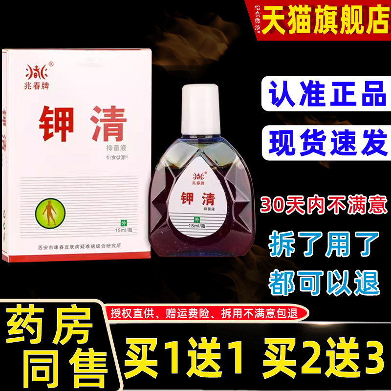 【正品买1送1】兆春牌钾清抑菌液15ml/瓶 皮肤外用草本护理钾清液