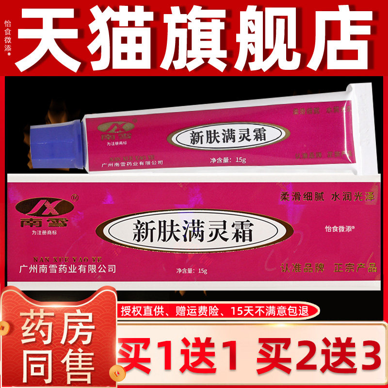 1送1/2送3/新肤满螨灵霜 官方正品南雪草本软膏新肤螨灵霜旗舰店