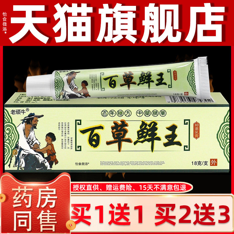 【正品1送1】老顽牛百草癣王抑菌乳膏18g/盒皮肤外用草本护理软膏