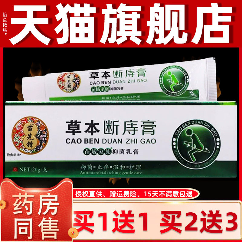 1送1苗先锋草本断庤痔膏苗域家族乳膏20g/支外用草本护理舒缓软膏