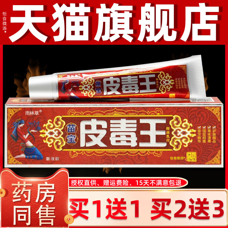 【正品1送1】雨林草苗宝皮毒王抑菌乳膏15g 皮肤外用草本抑菌软膏,保健用品,皮肤消毒护理（消）,淘宝优惠券,粉丝福利购,淘宝优惠卷