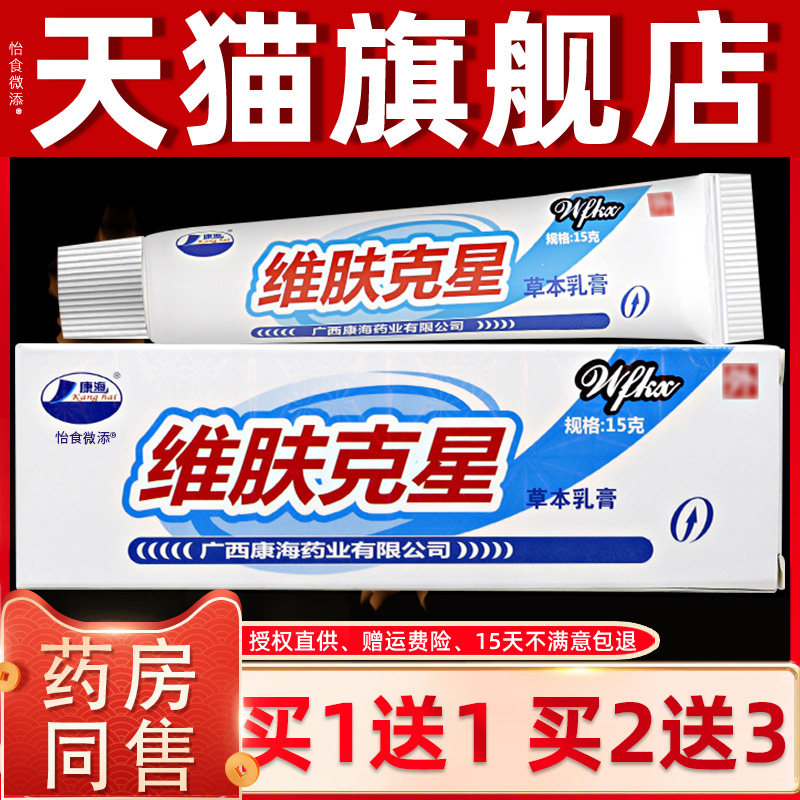 【买1送1】康海维肤克星草本乳膏 皮肤外用抑菌软膏 6451