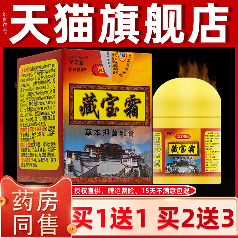 买1送1/买2送3 济明堂藏宝霜草本抑菌乳膏 藏宝膏软膏正品 2368