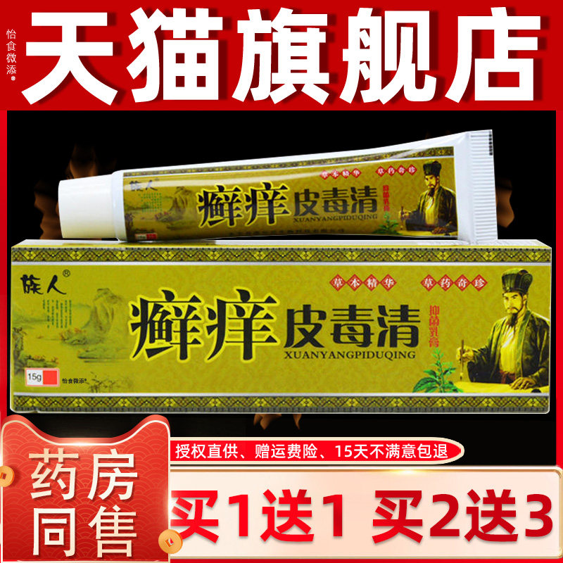 【买1送1】族人癣痒皮毒清抑菌乳膏15g/支 皮肤外用草本护理软膏
