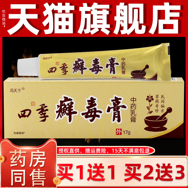 【正品1送1】冯天下四季癣毒膏草本乳膏17g/支皮肤外用四季藓毒膏