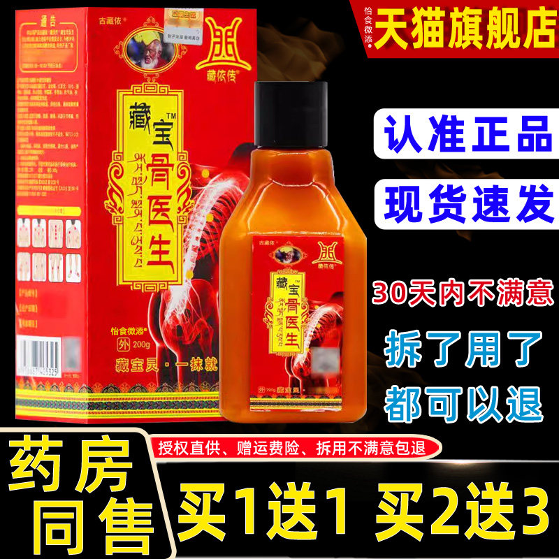 1送1藏宝骨医生官方正品藏宝灵古藏依传秘灵200g骨痛颈肩腰腿肩周