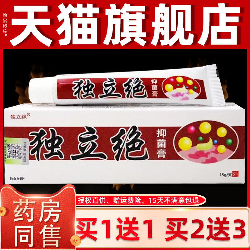 【正品1送1】独立绝抑菌膏乳膏15g/盒皮肤外用草本护理独立绝软膏