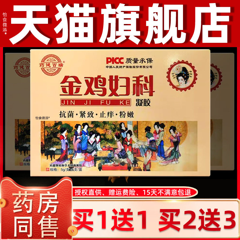 正品1送1】药健百瑞金鸡妇科凝胶5gX5支女性私处护理草本抑菌凝胶