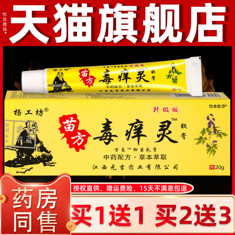 【正品1送1 2送3】杨工坊苗方毒痒灵软膏 皮肤外用抑菌乳膏毒痒灵