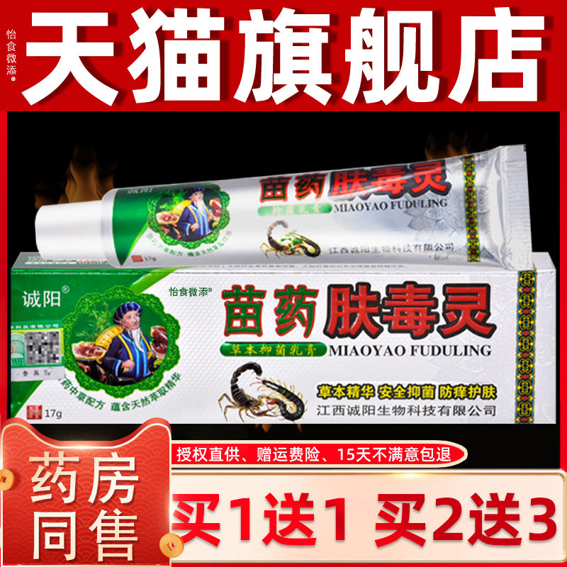 【正品买1送1】诚阳肤毒灵草本抑菌乳膏 皮肤外用止痒肤毒灵软膏