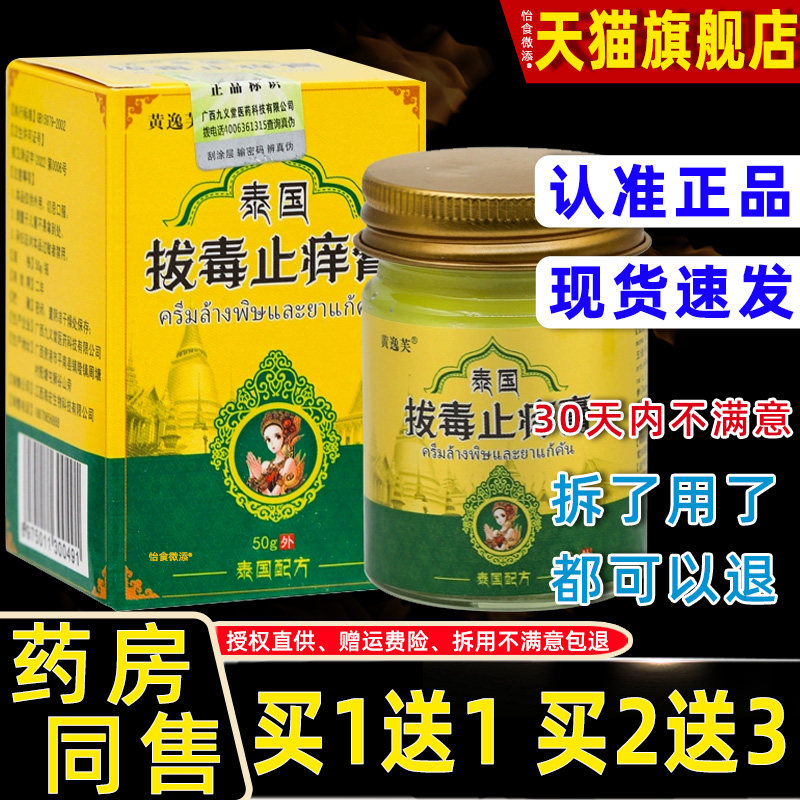 【正品1送1】黄逸芙泰国拔毒止痒膏50g/皮肤外用源自泰国草本软膏