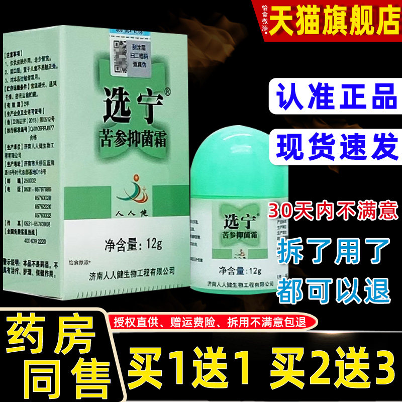 【正品1送1】人人健选宁苦参抑菌霜12g/瓶皮肤外用舒缓护理抑菌霜