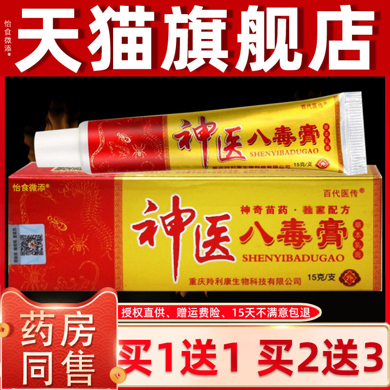 【正品买1送1】百代医传神医八毒膏草本乳膏 神奇8毒膏抑菌软膏 9