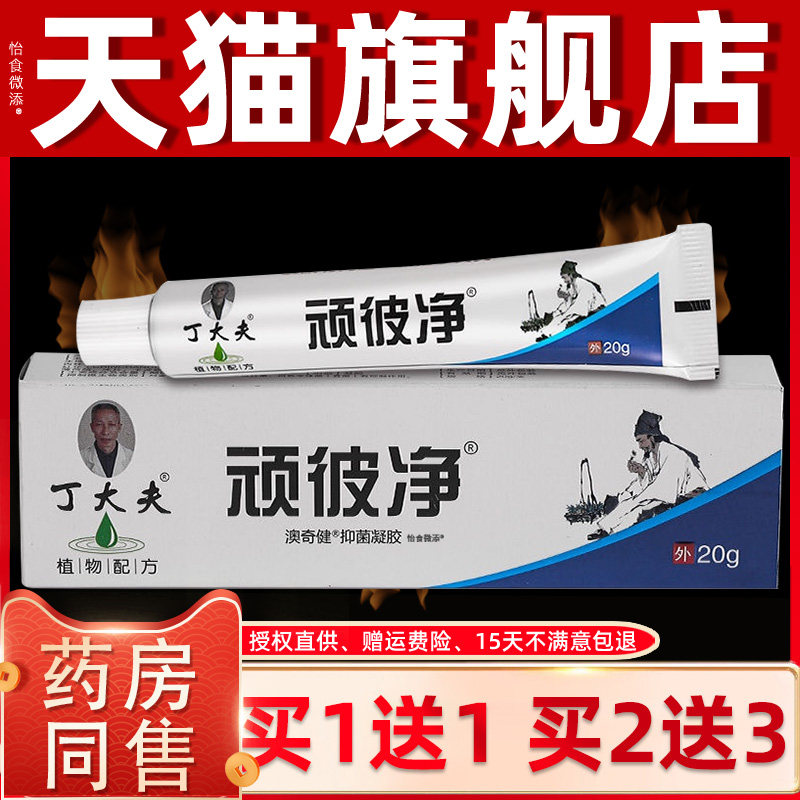 【正品买1送1】丁大夫顽彼净澳奇健抑菌凝胶20g/支顽皮净草本乳膏