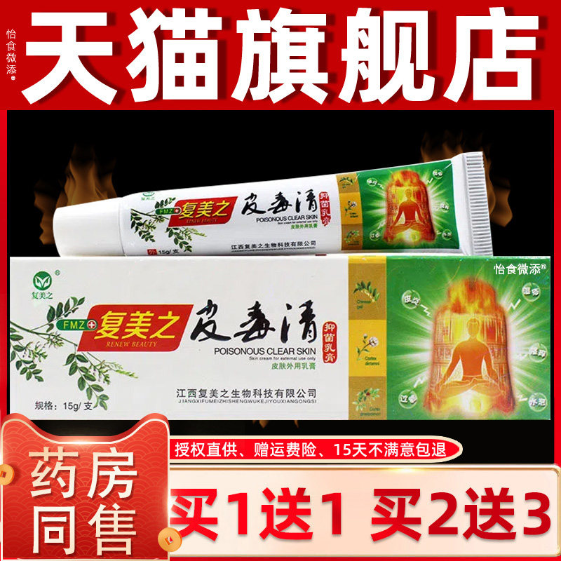 买1送1复美之皮毒清 正品复美之皮毒清草本抑菌乳膏皮肤外用软膏