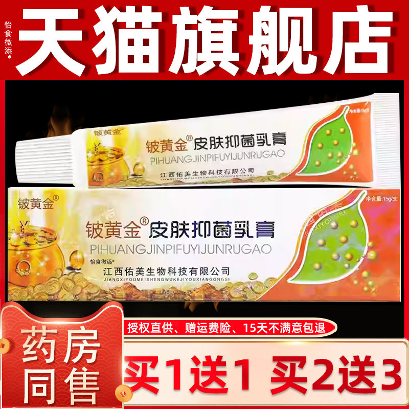 【1送1】铍黄金皮肤抑菌乳膏15g/支皮肤外用铍白金皮黄金草本软膏