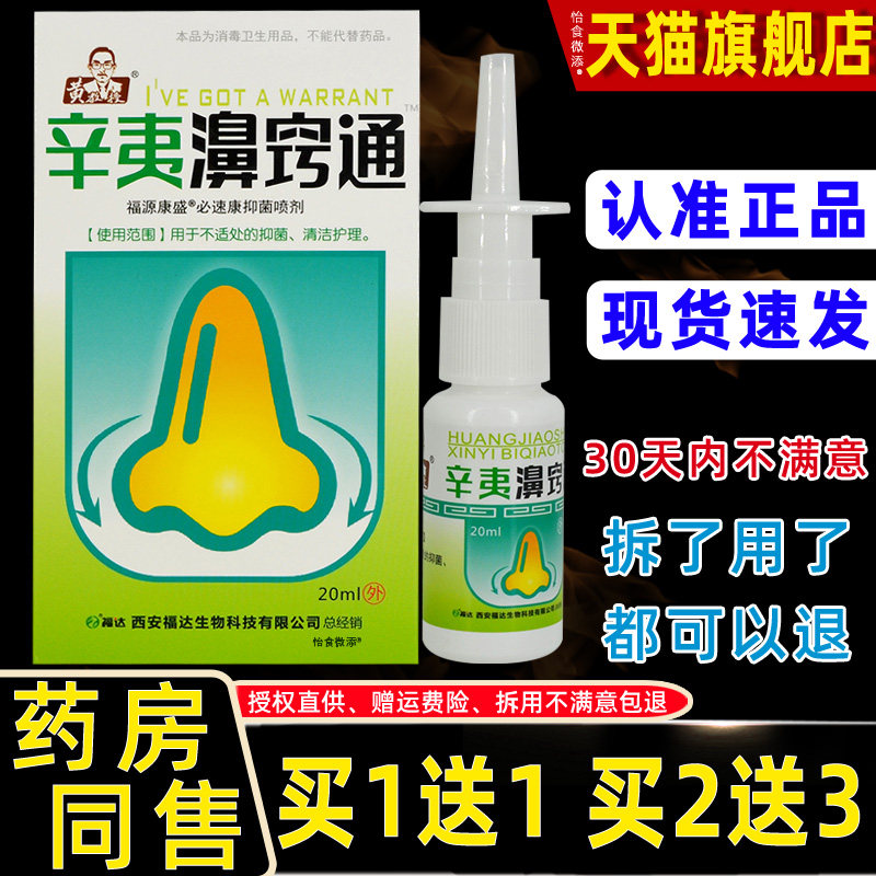 辛夷濞窍通喷雾外用护理疏窍辛夷鼻爽喷剂 饿不食草膏正品黄教授