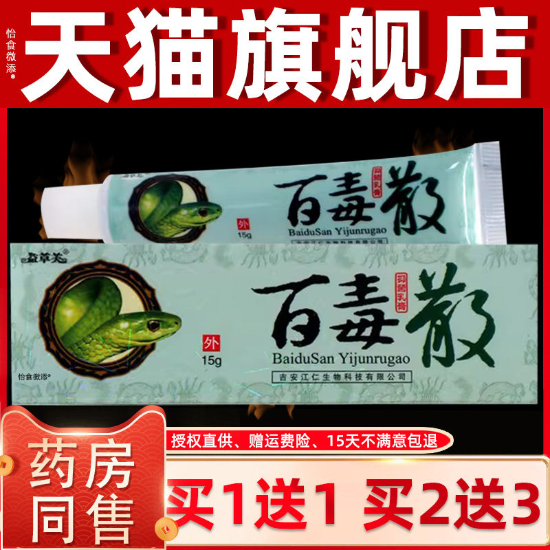 【正品1送1】益草芙百毒散抑菌乳膏15g/支皮肤外用草本护理抑菌膏