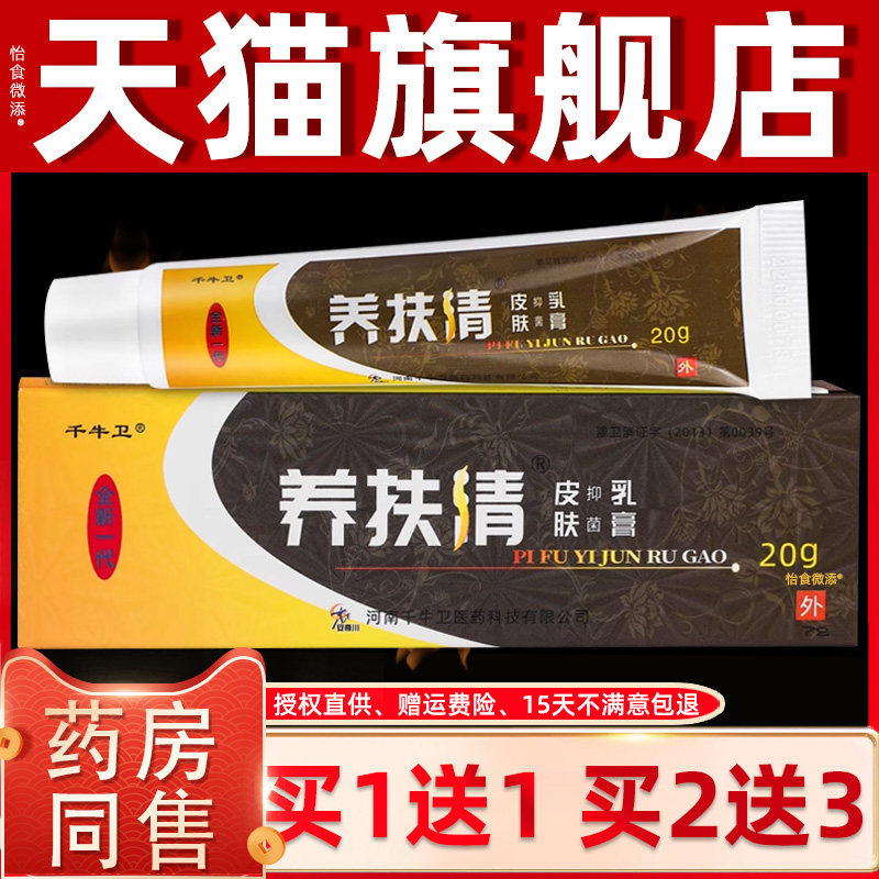 【正品1送1】千牛卫养扶清皮肤抑菌乳膏20g/盒痒肤清草本护理软膏