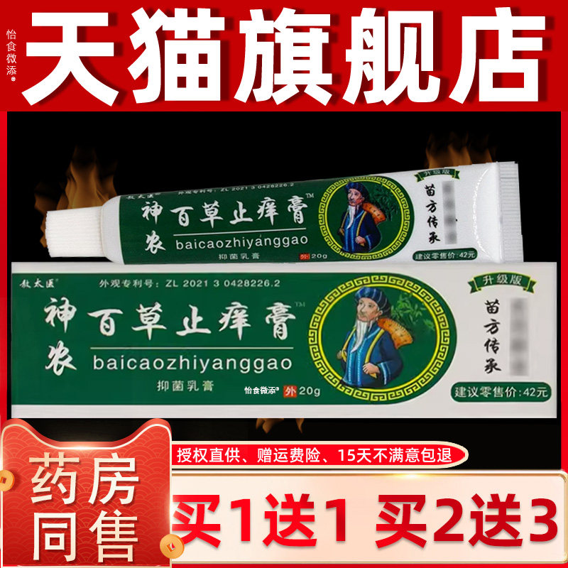 【买1送1】敖太医神农百草止痒膏抑菌乳膏20g/盒皮肤外用草本软膏