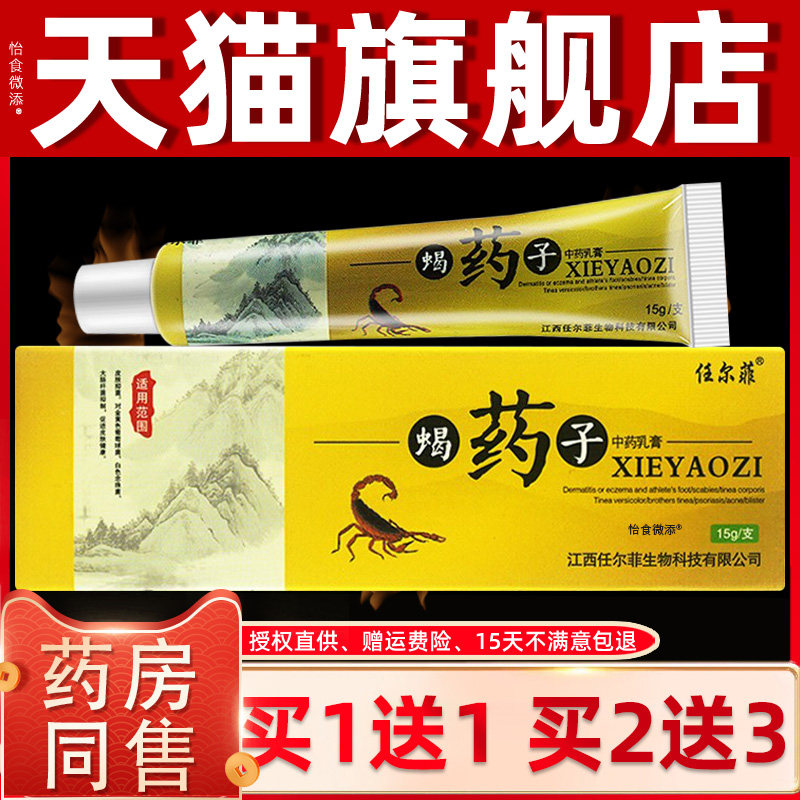【买 1送1 买 2送3】任尔菲蝎药子中草乳膏皮肤外用蝎药子抑菌软