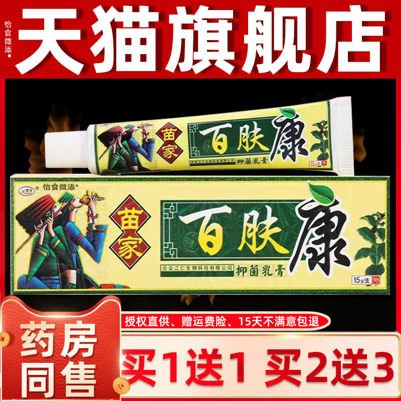 【天猫正品】欢夫百肤康草本乳膏皮肤外用百夫康抑菌止痒软膏苗家