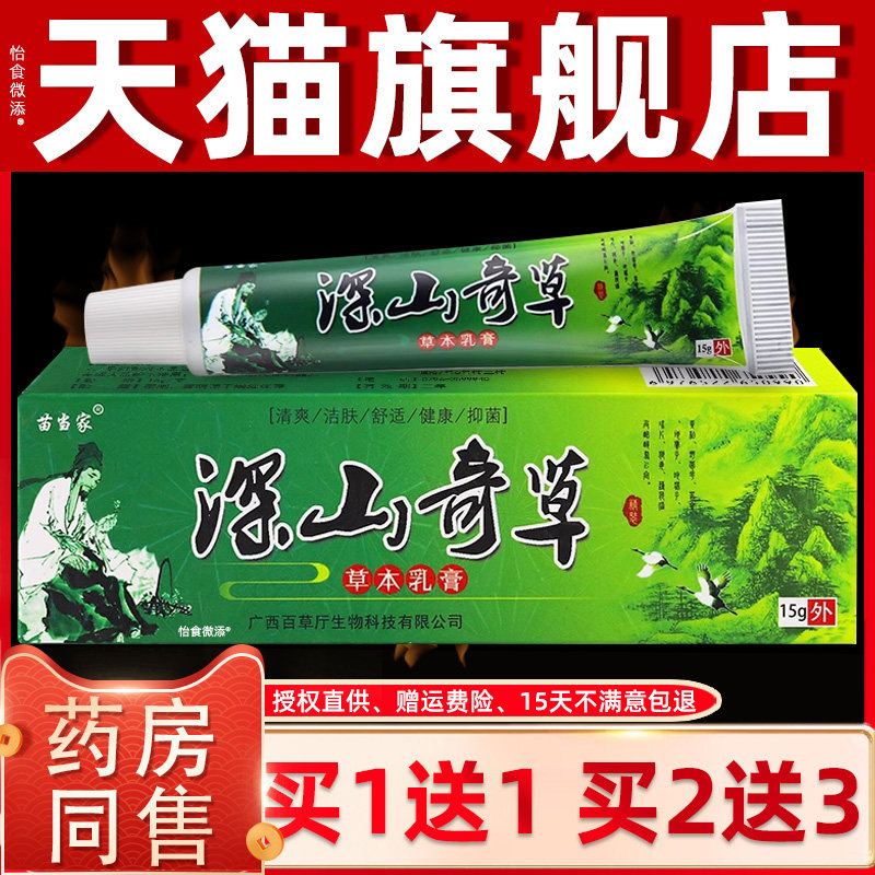 【正品1送1】苗当家深山奇草草本乳膏15g/支皮肤外用梳理抑菌软膏