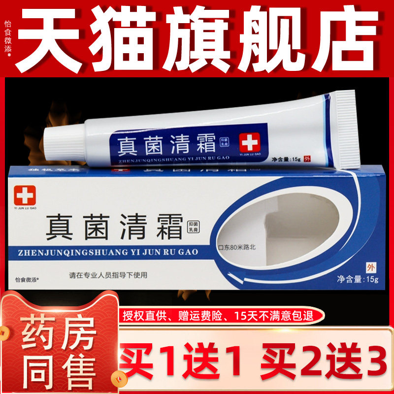 【买1送1】真菌清霜抑菌乳膏15g/支皮肤外用草本护理真菌清霜软膏