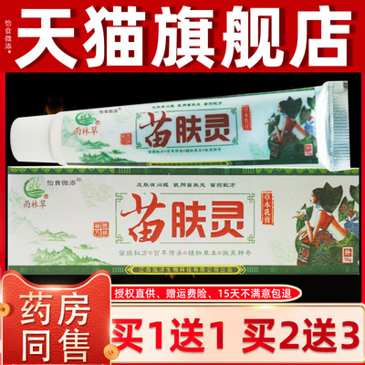 【1送1 买买2送3】苗肤灵膏1乳g5草本乳膏EIV雨林草苗肤灵软膏正