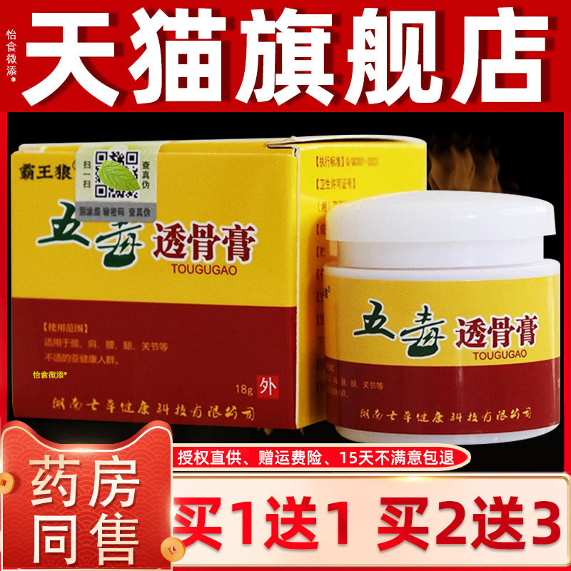 霸王狼五毒活络膏18g【买1送1/2送3】关节腰腿皮肤外用 正品江西