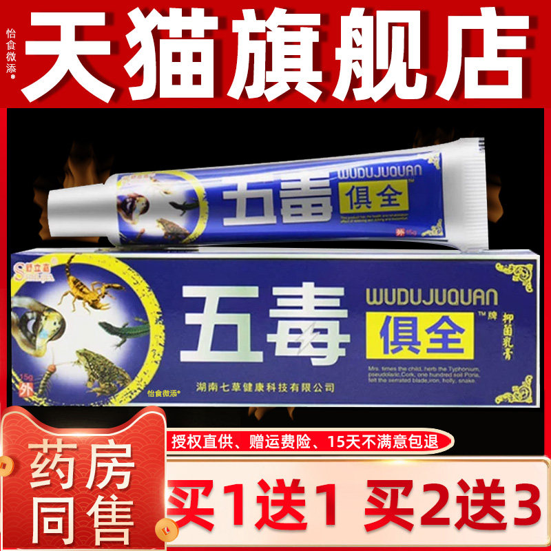 1送1/2送3 舒立嘉五毒俱全草本乳膏 五毒俱全皮肤抑菌软膏正品 98